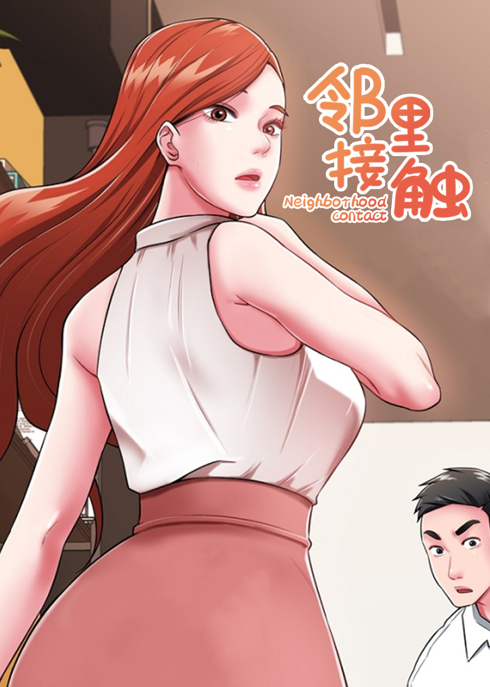 邻里接触封面