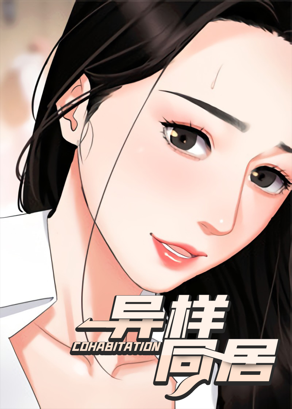 异样同居封面