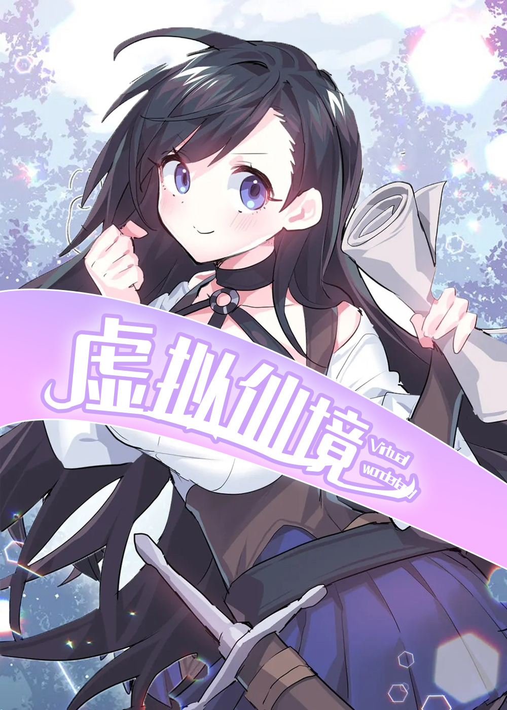 虚拟仙境封面
