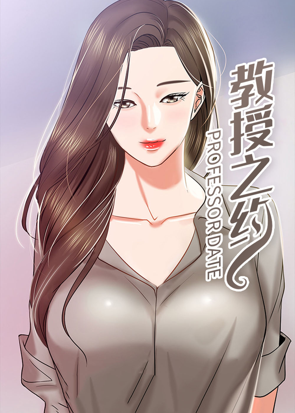 教授之约封面