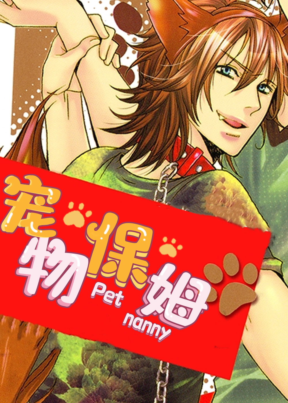宠物保姆漫画封面