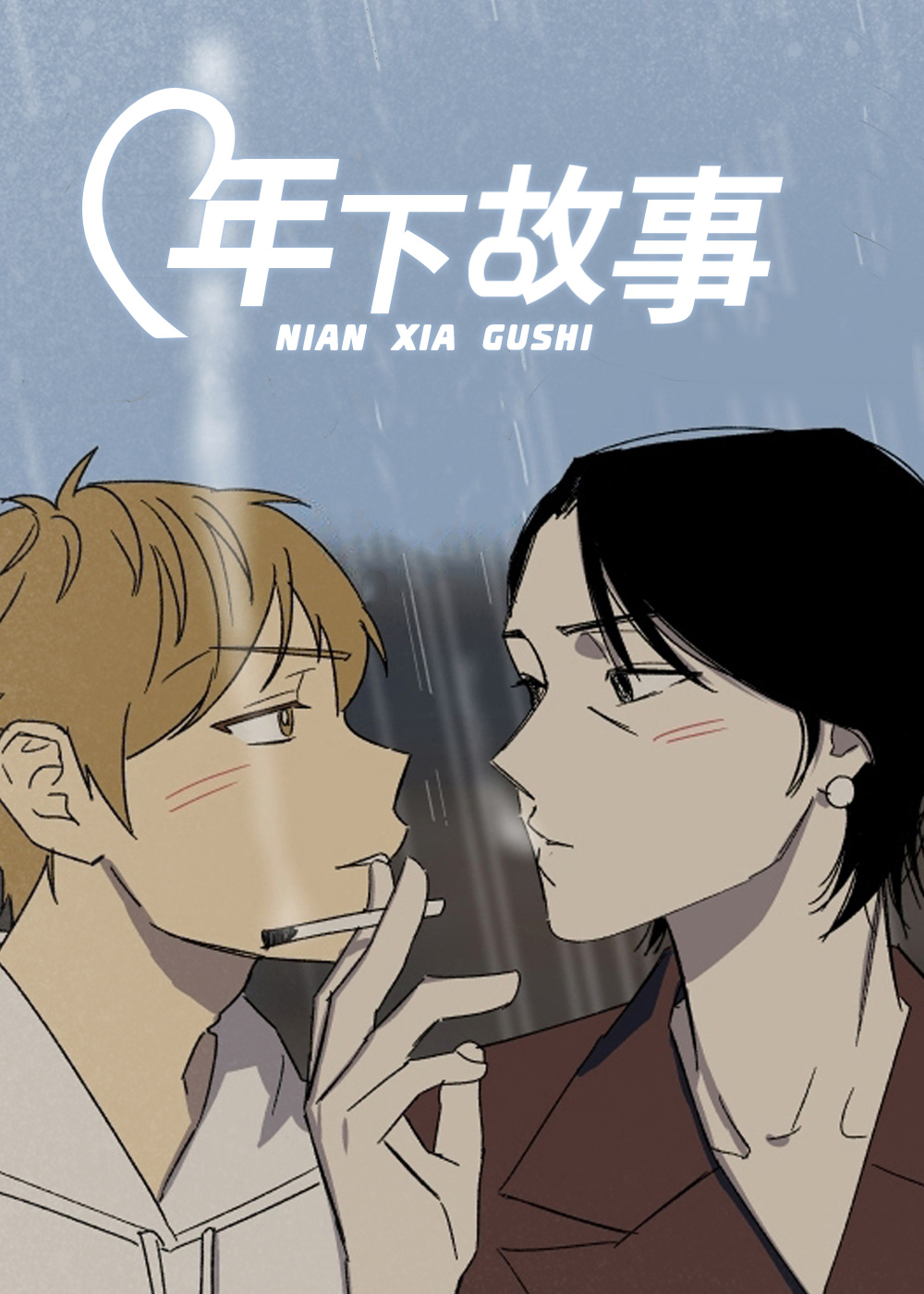 年下故事封面