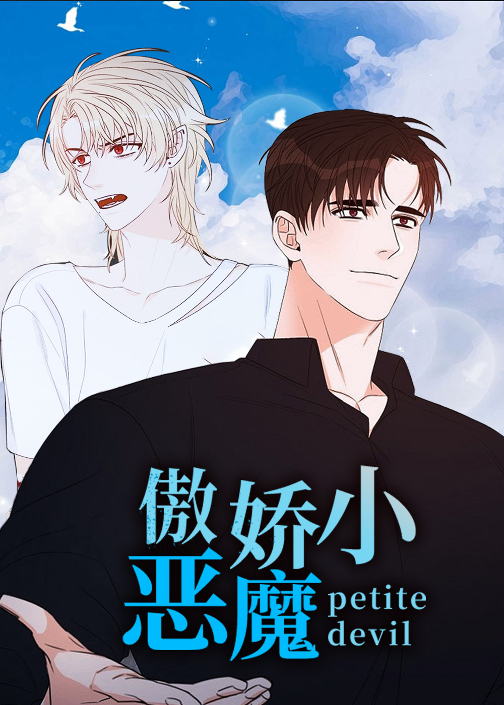 傲娇小恶魔封面