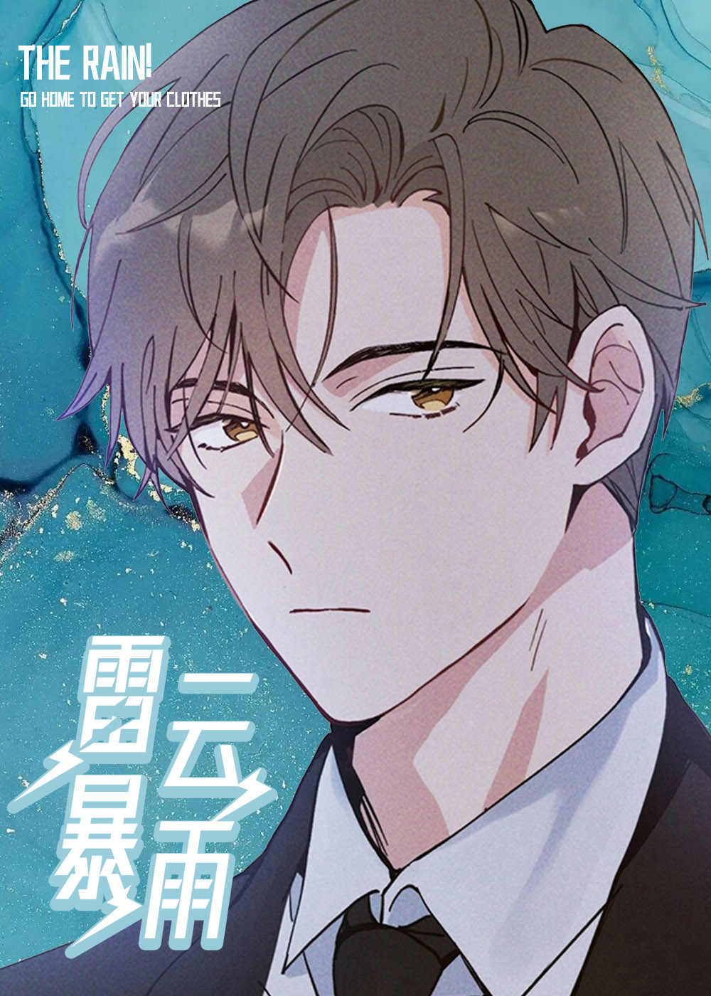 雷云暴雨漫画封面