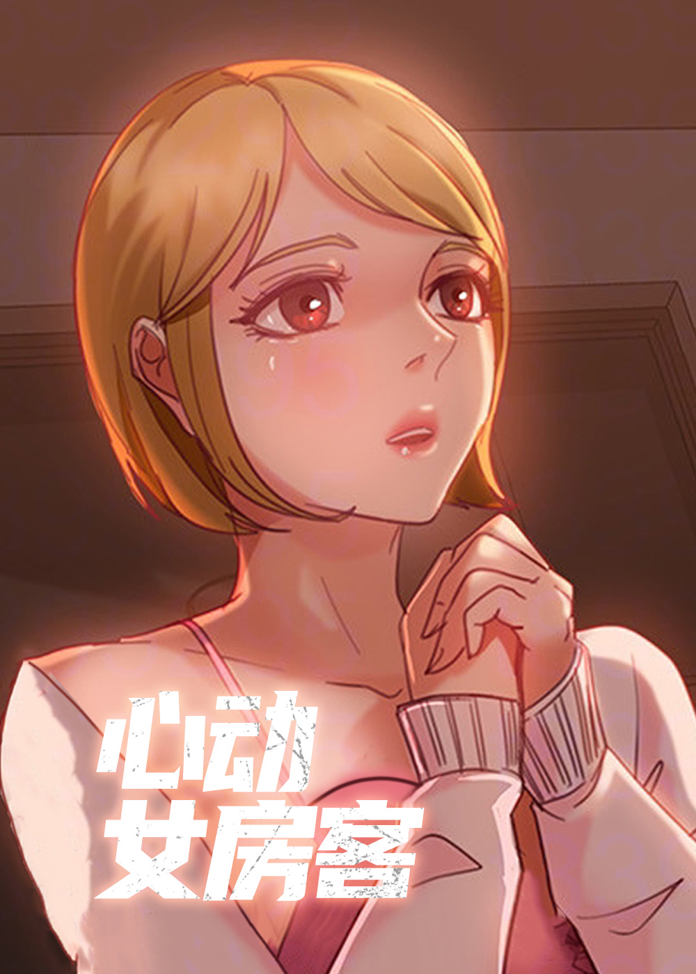心动女房客封面