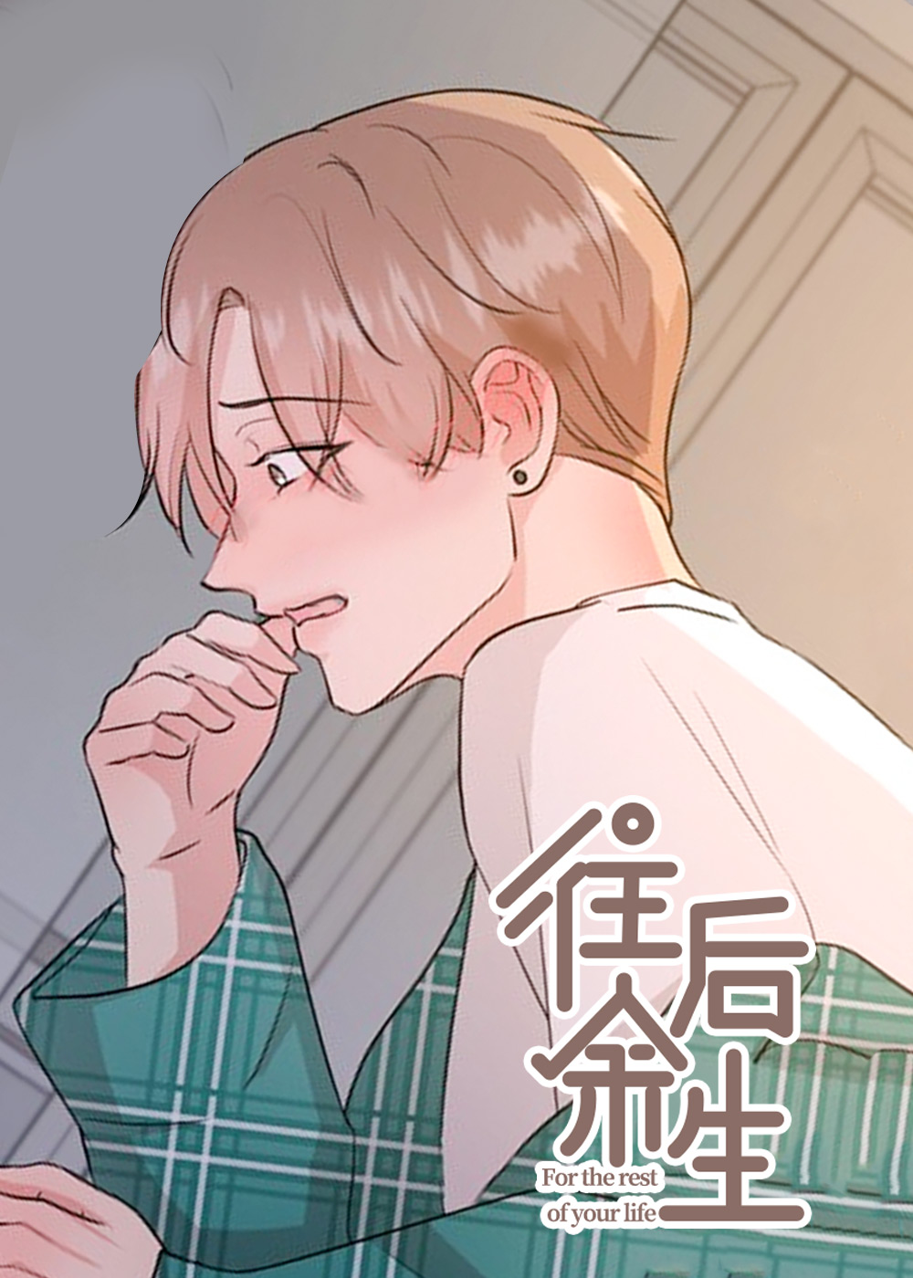 往后余生封面