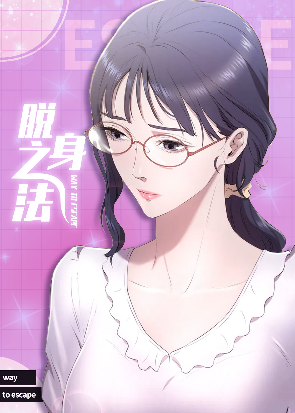 脱身之法漫画封面