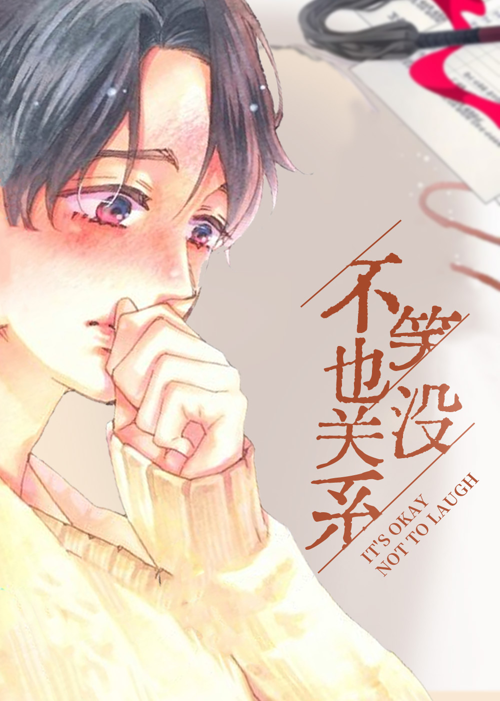 不笑也没关系封面