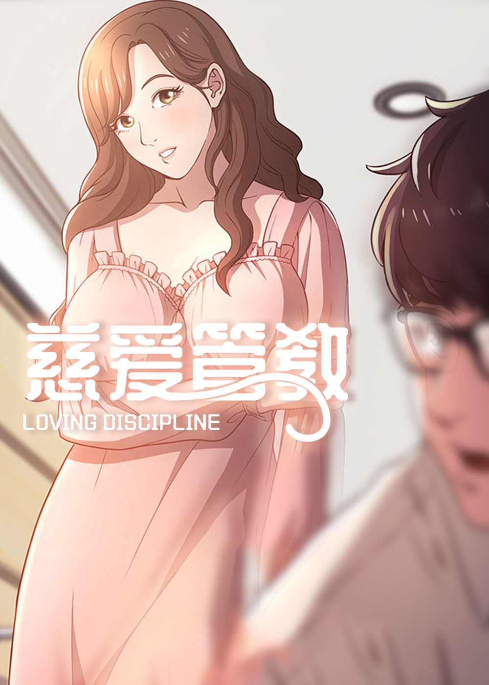 慈爱管教封面