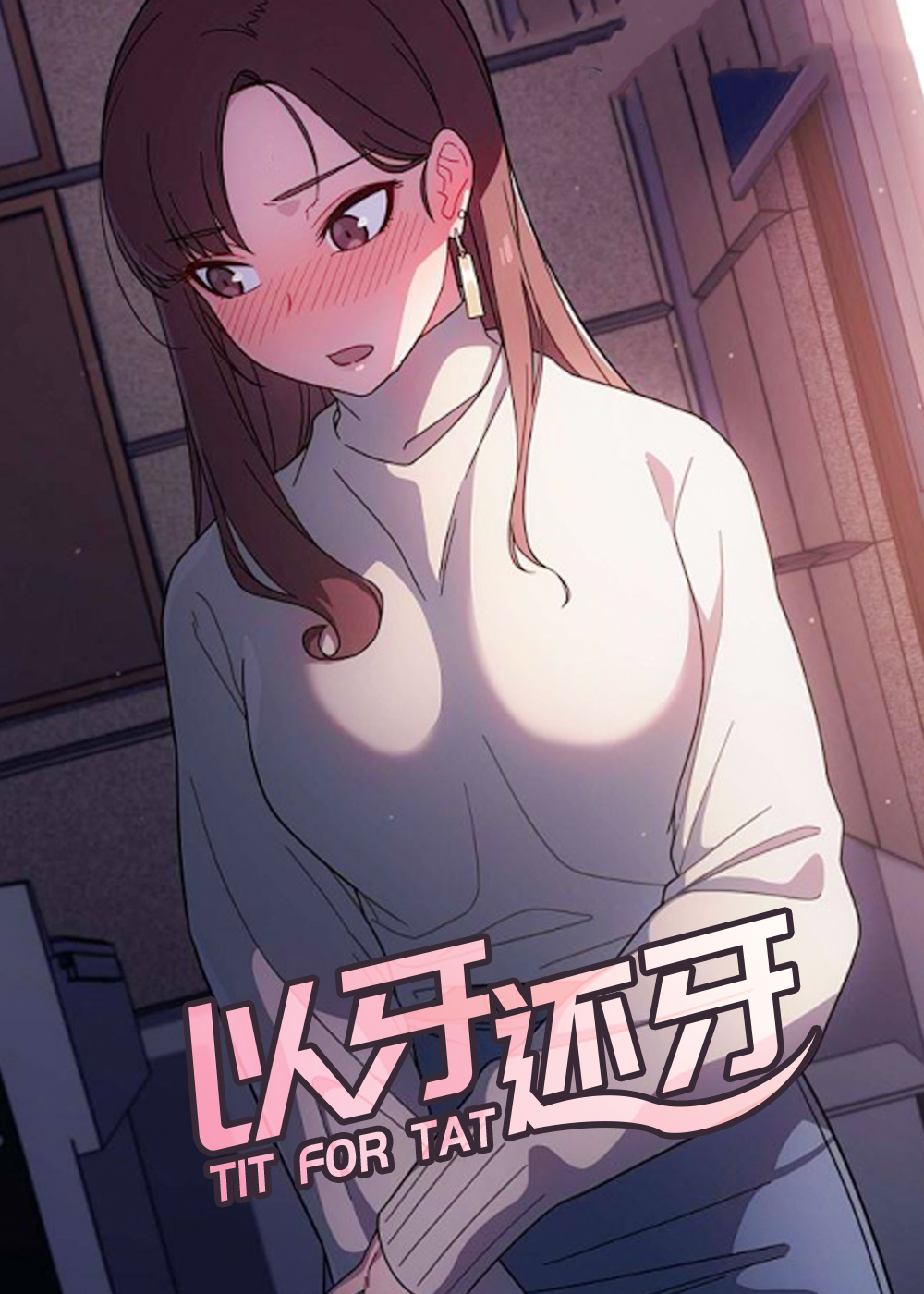 以牙还牙封面