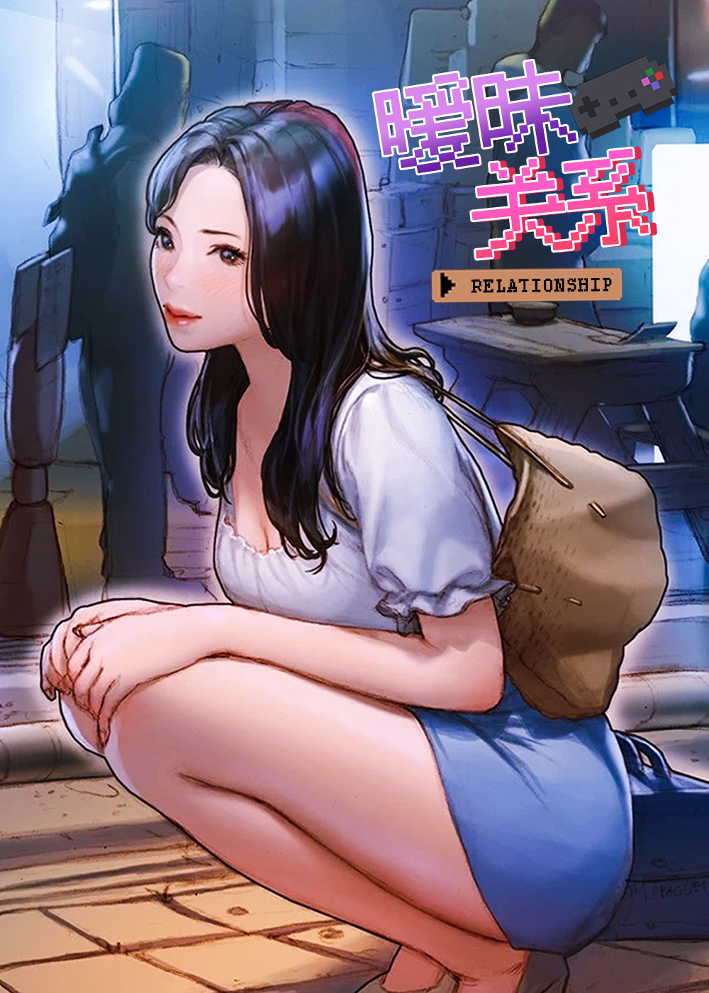 暧昧关系封面