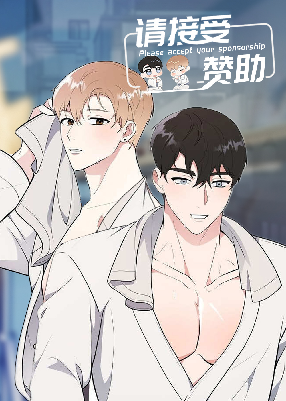 请接受赞助漫画封面