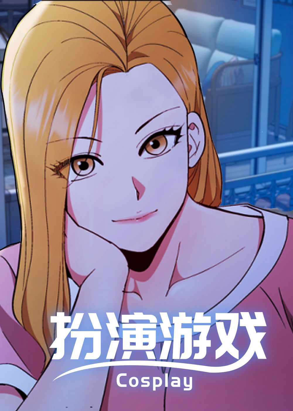 扮演游戏封面