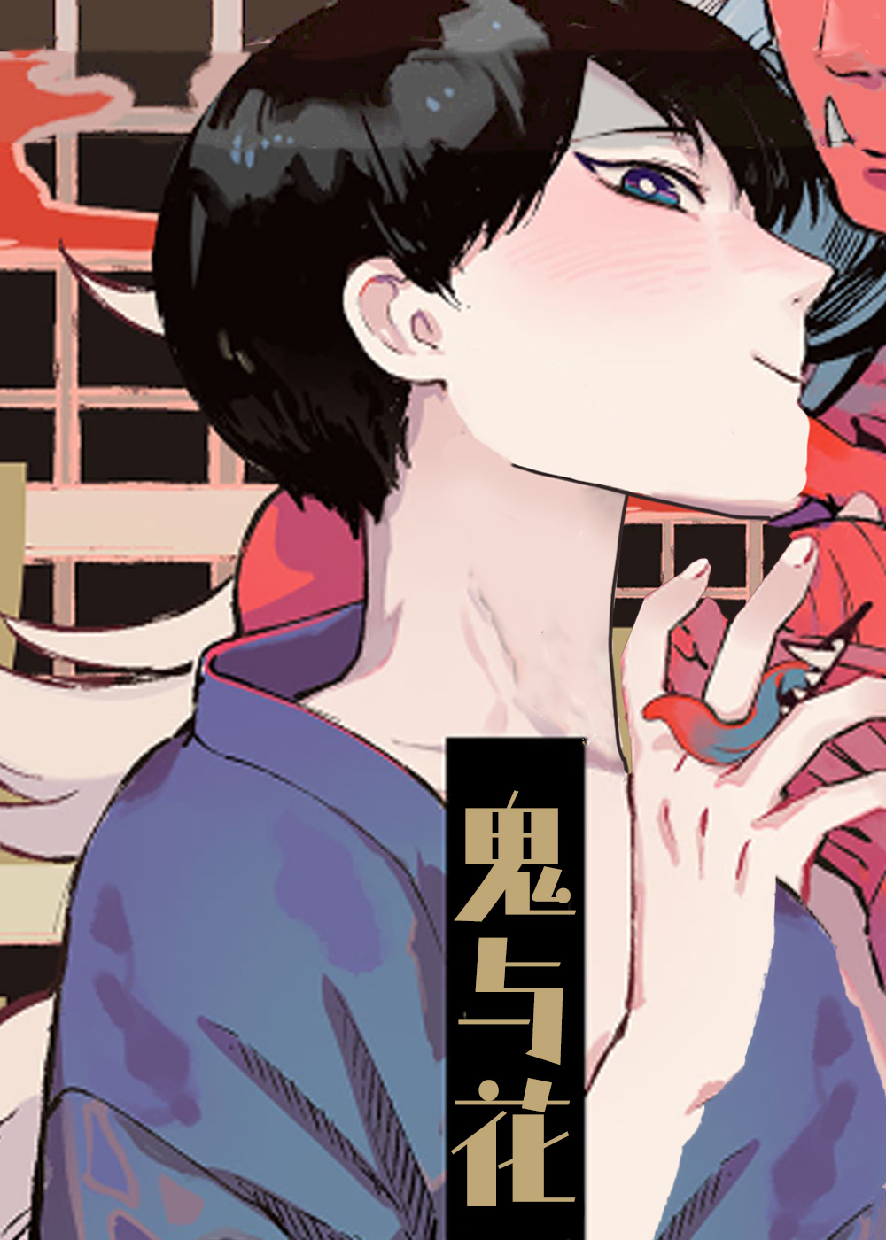 鬼与花封面