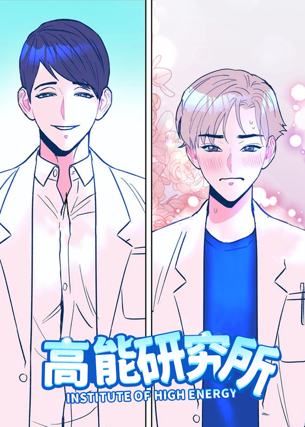 高能研究所漫画封面