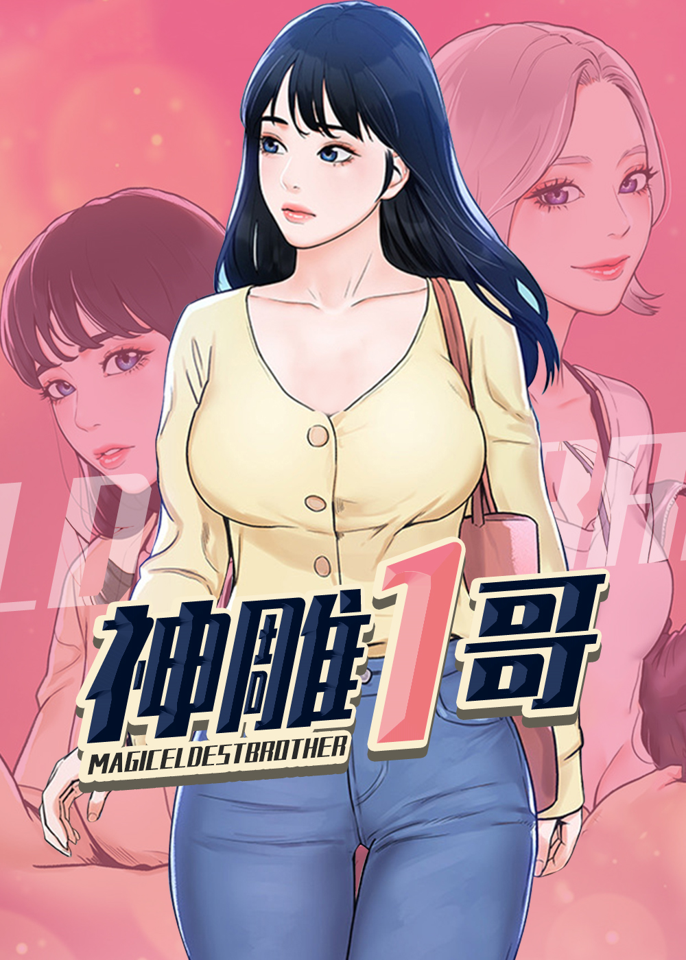 神雕一哥封面