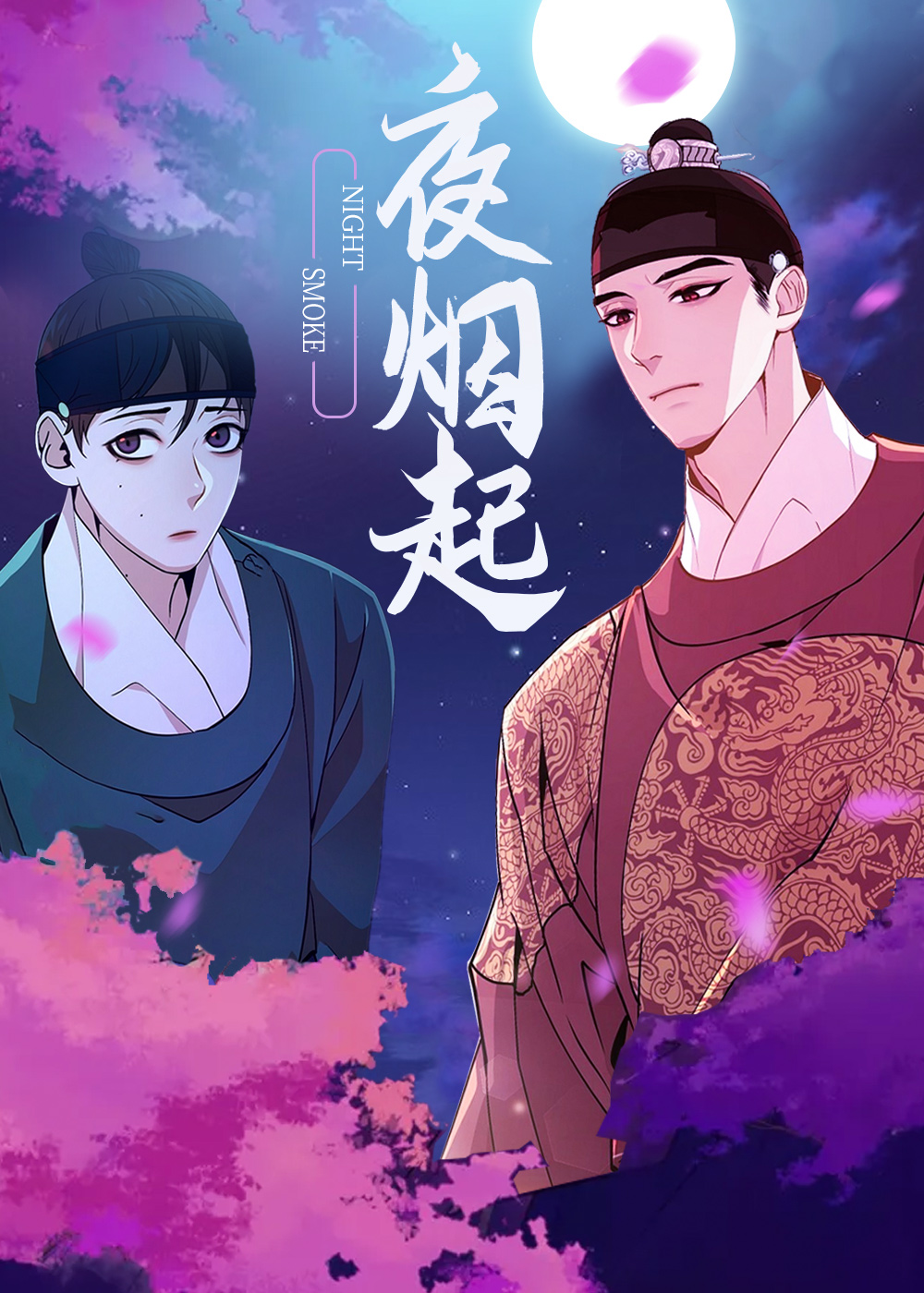 夜烟起封面