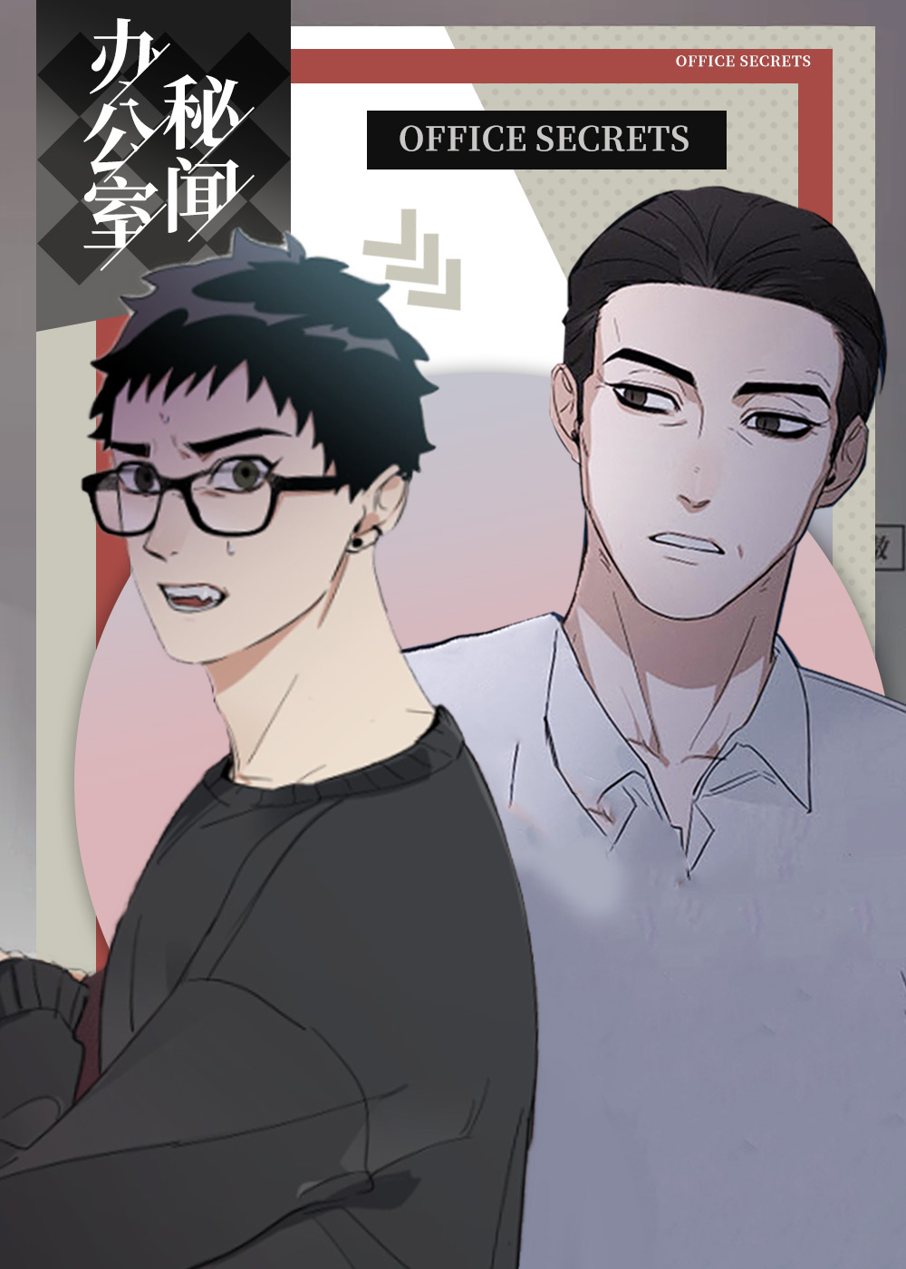 办公室秘闻封面