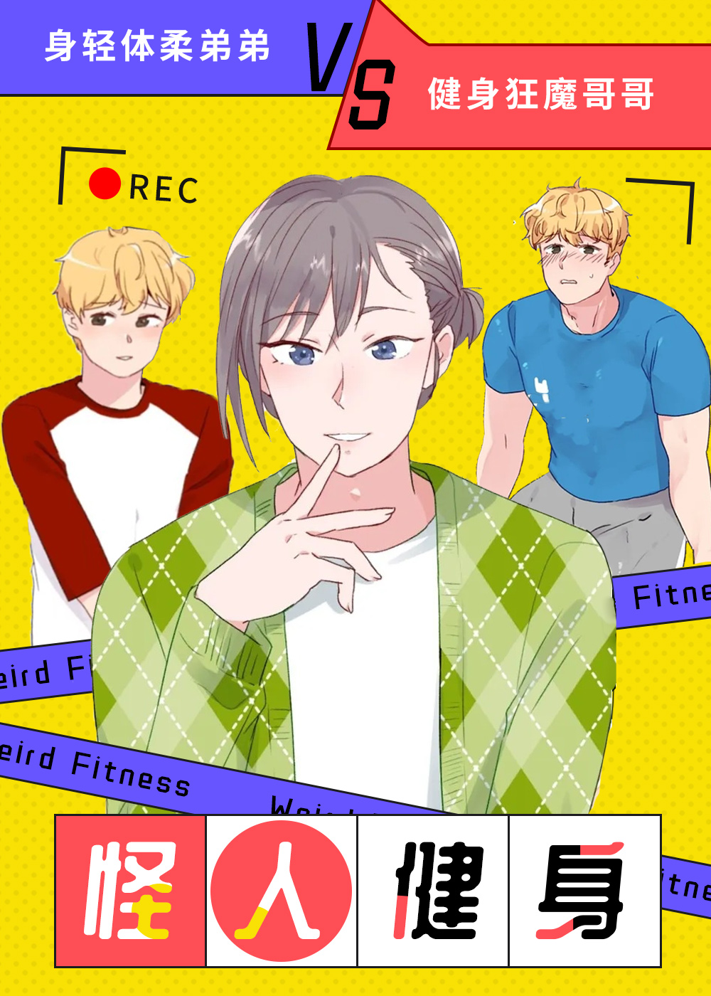 怪人健身漫画封面