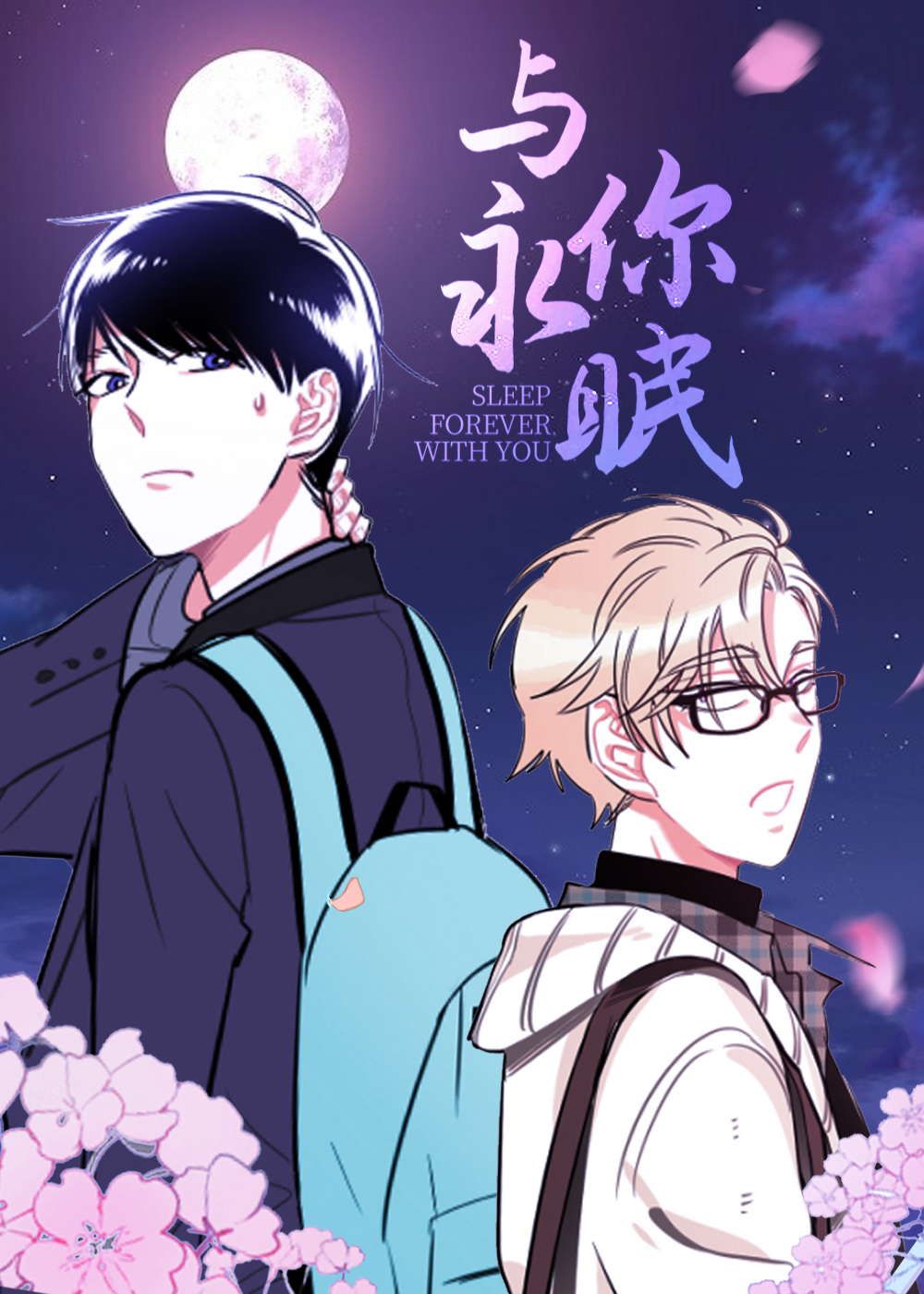 与你永眠封面
