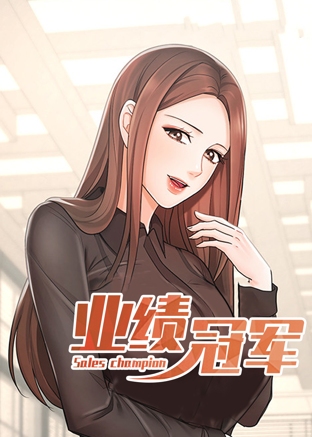 业绩冠军封面