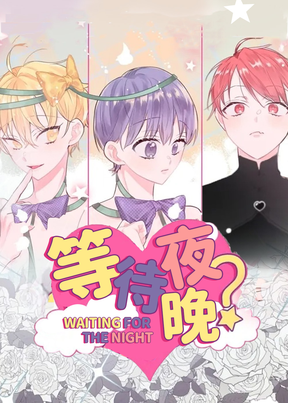 等待夜晚漫画封面