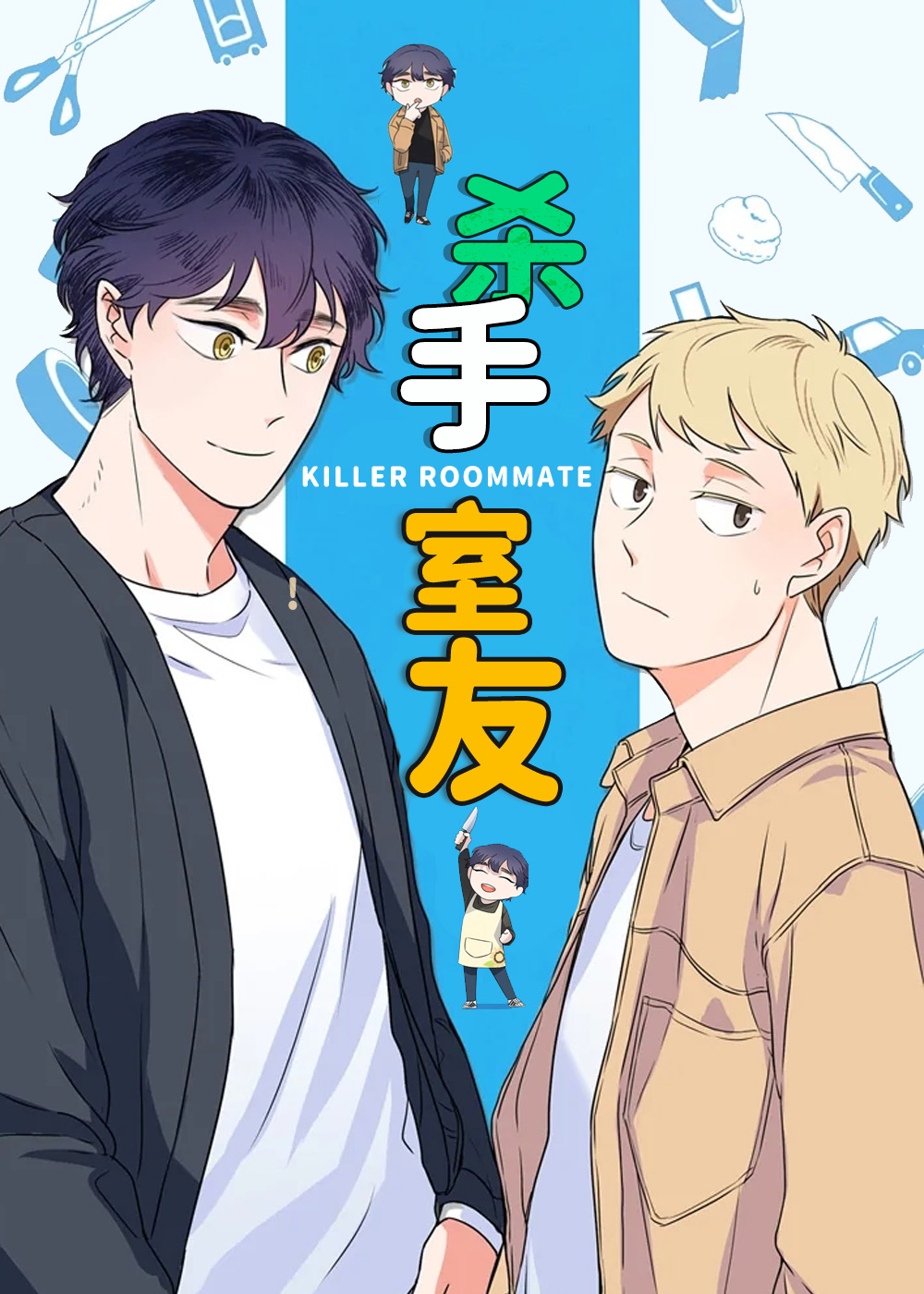 杀手室友封面