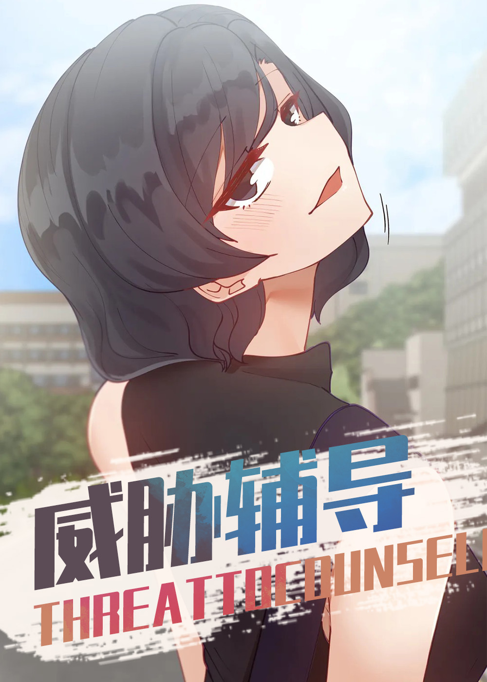 威胁辅导封面
