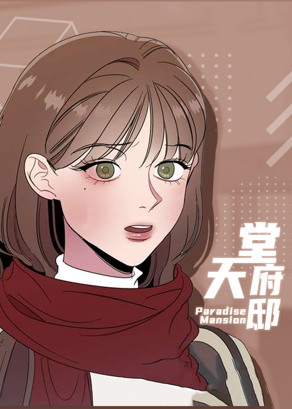 天堂府邸封面
