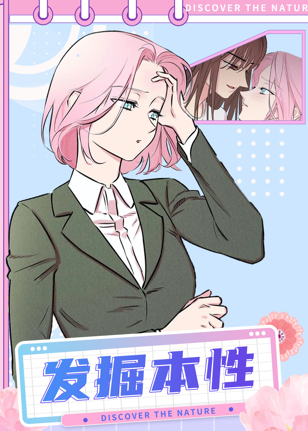 发掘本性封面