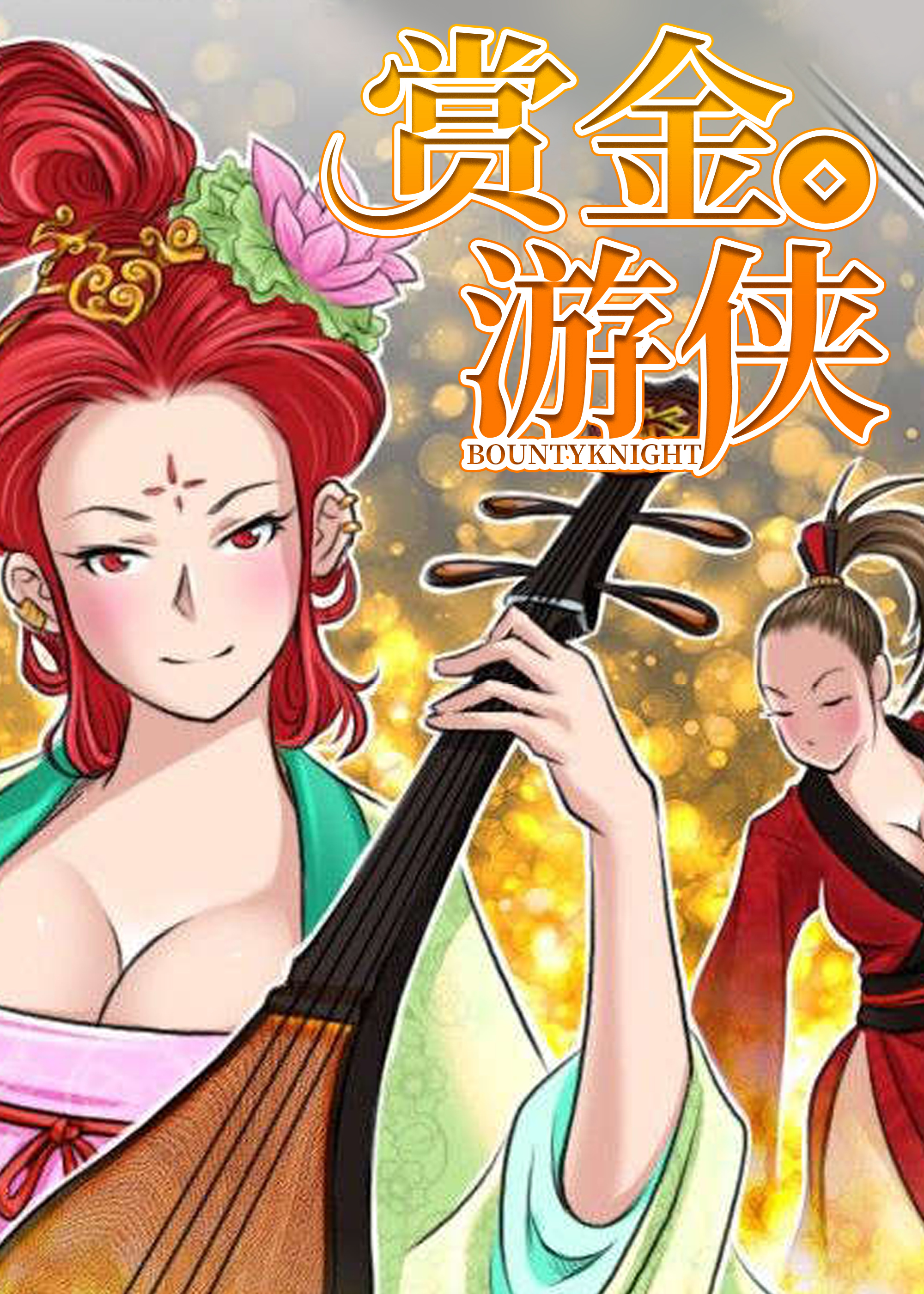 赏金游侠封面