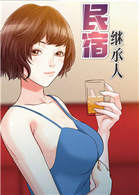 民宿继承人封面