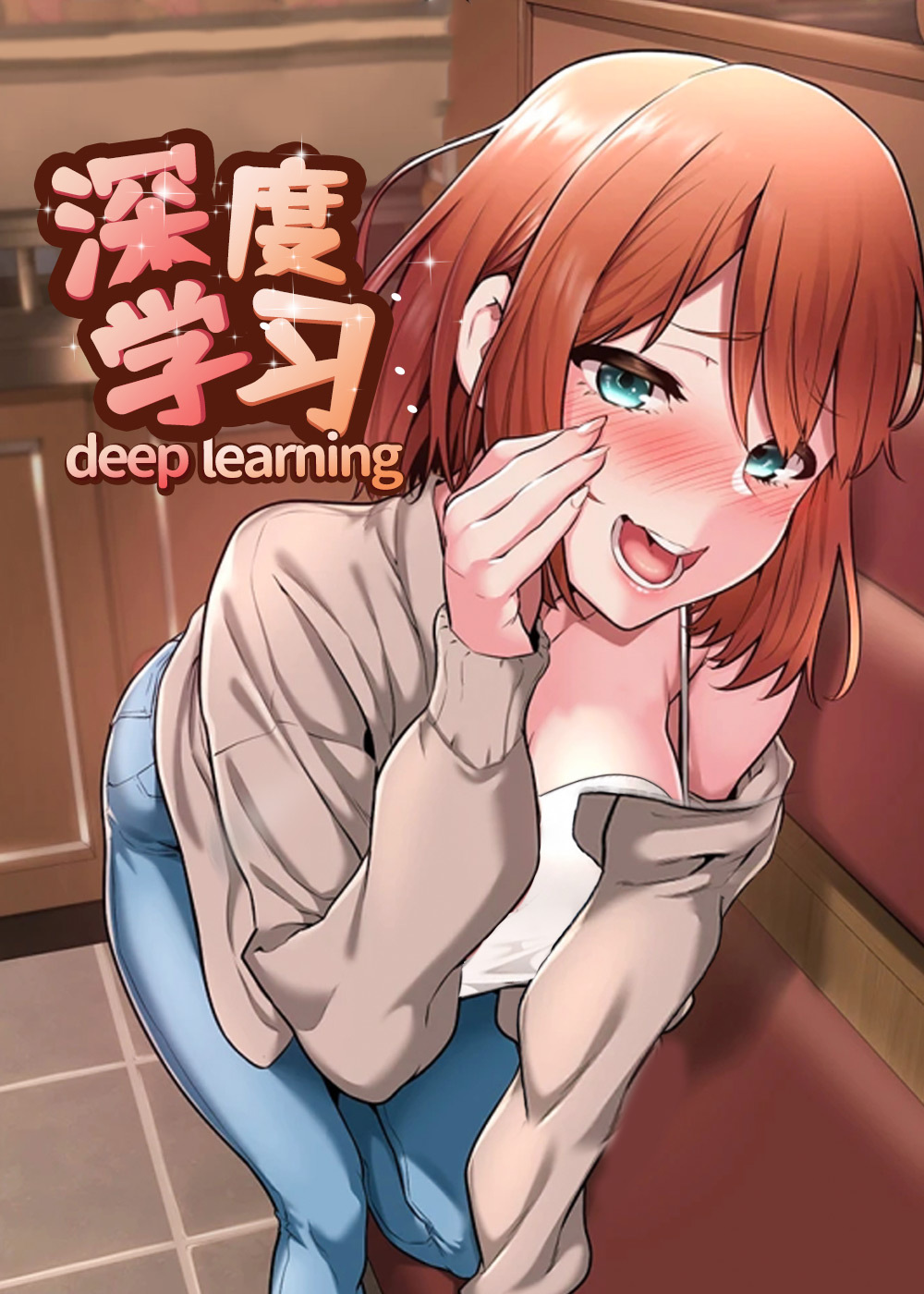 深度学习封面