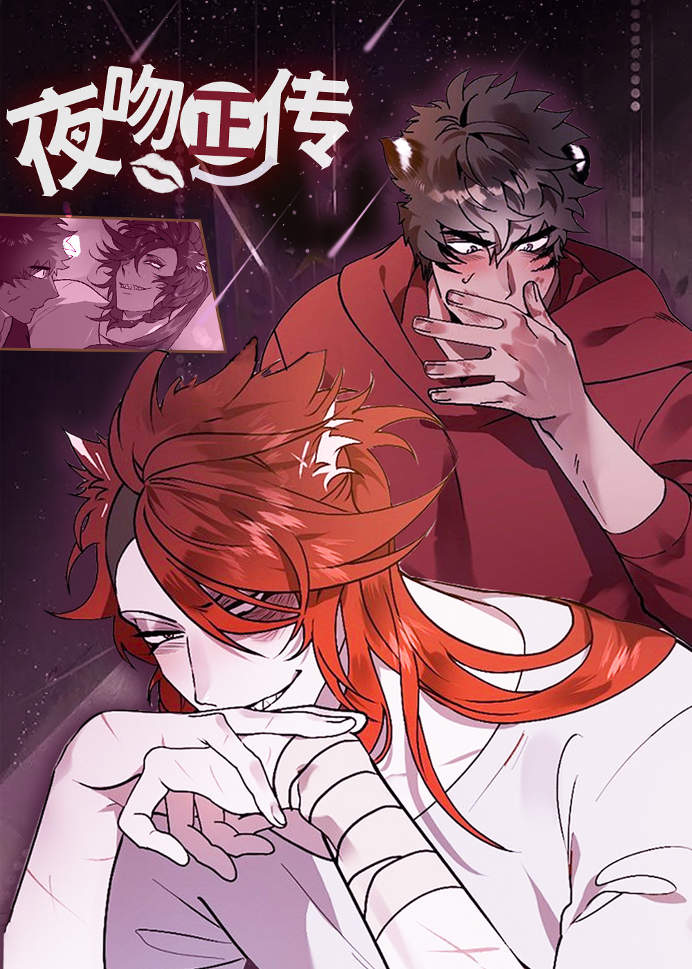 夜吻正传漫画封面