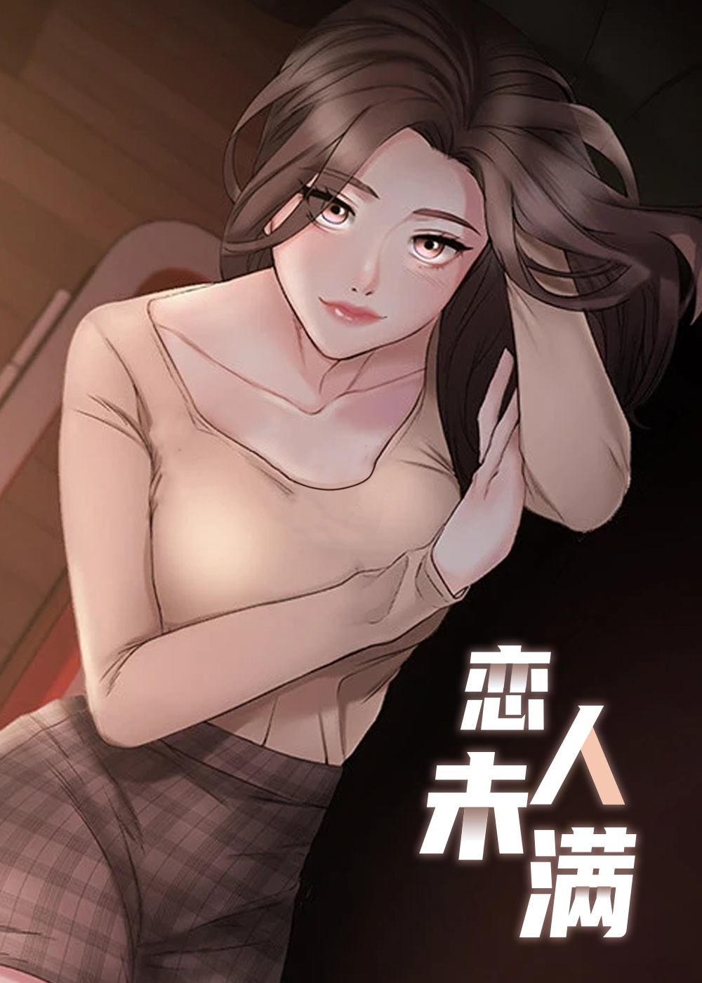 恋人未满封面