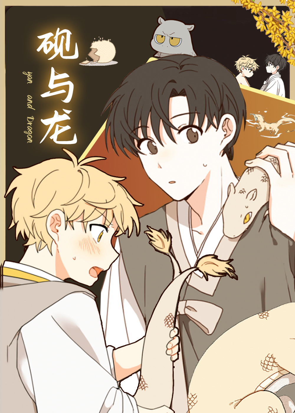 砚与龙漫画封面