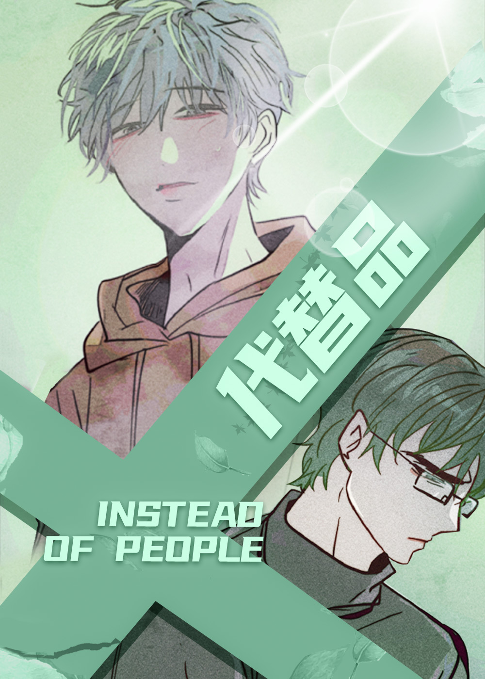 代替品封面
