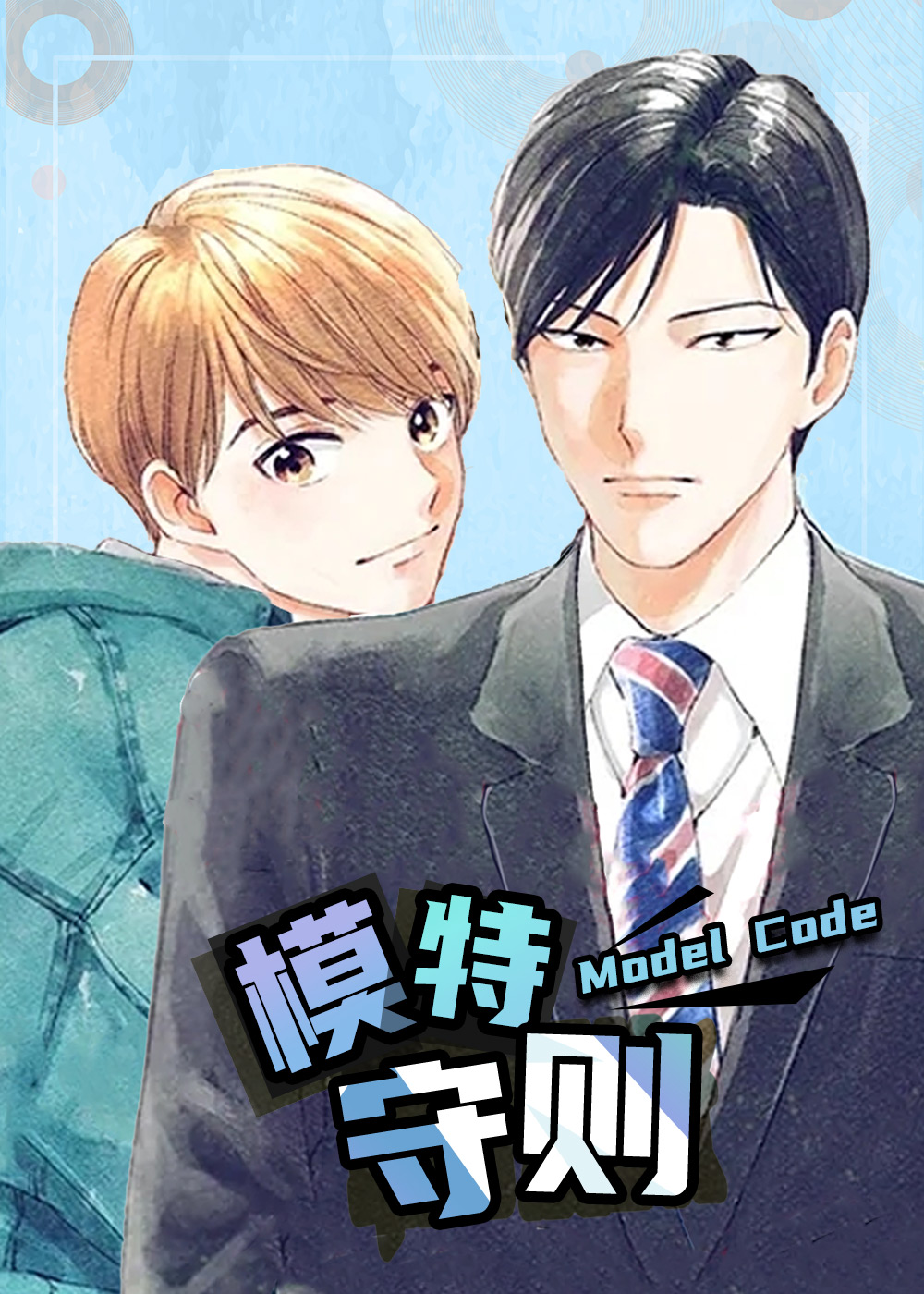 模特守则封面