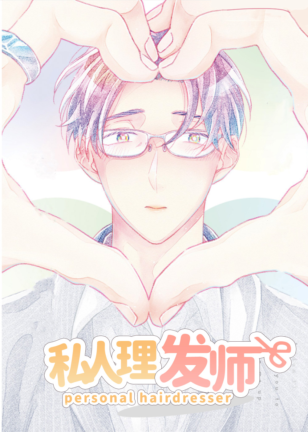私人理发师封面