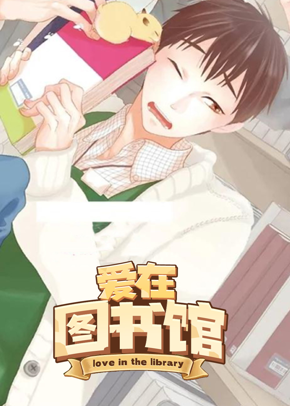 爱在图书馆漫画封面