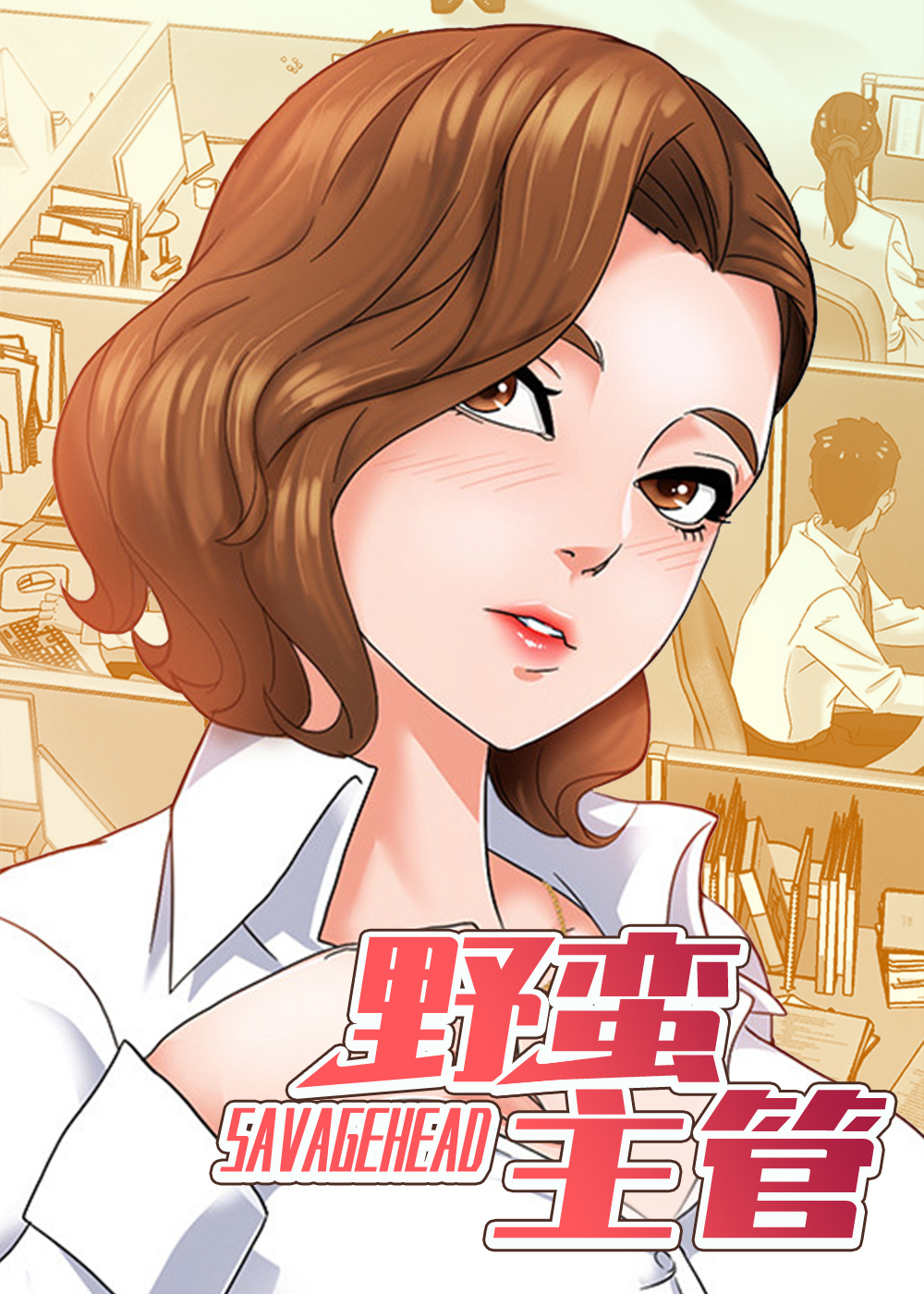 野蛮主管封面