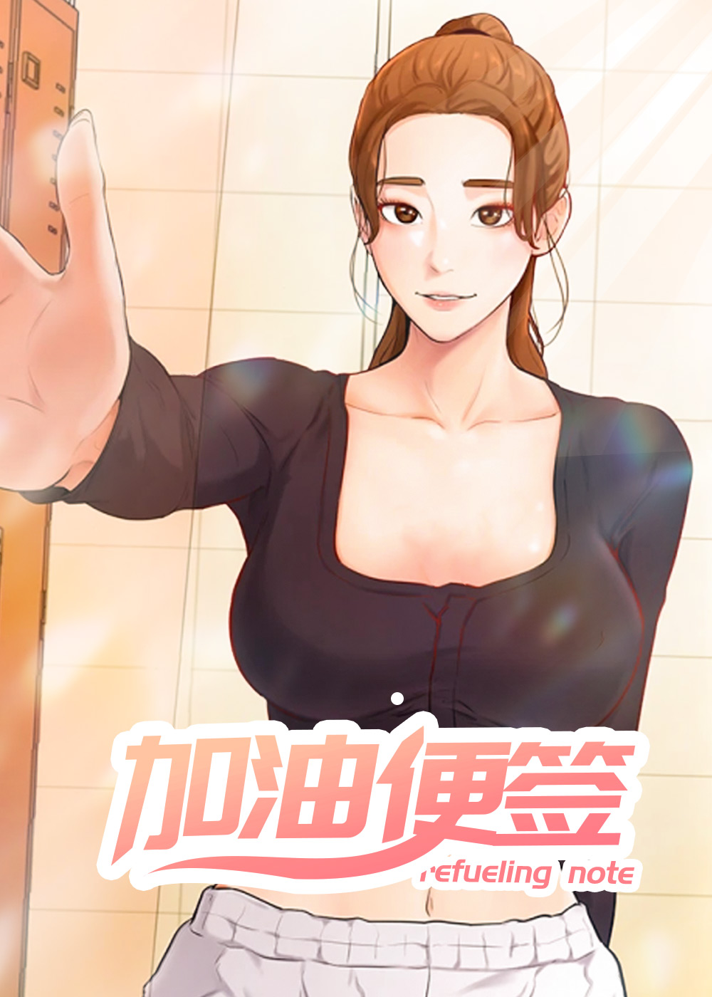 加油便签封面