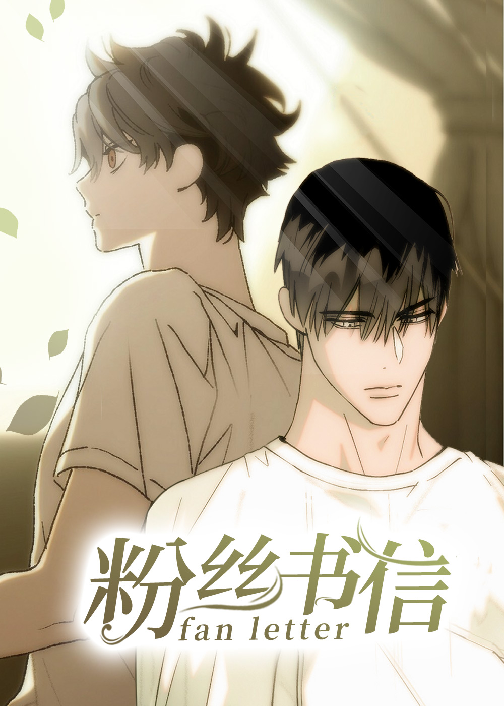 粉丝书信封面