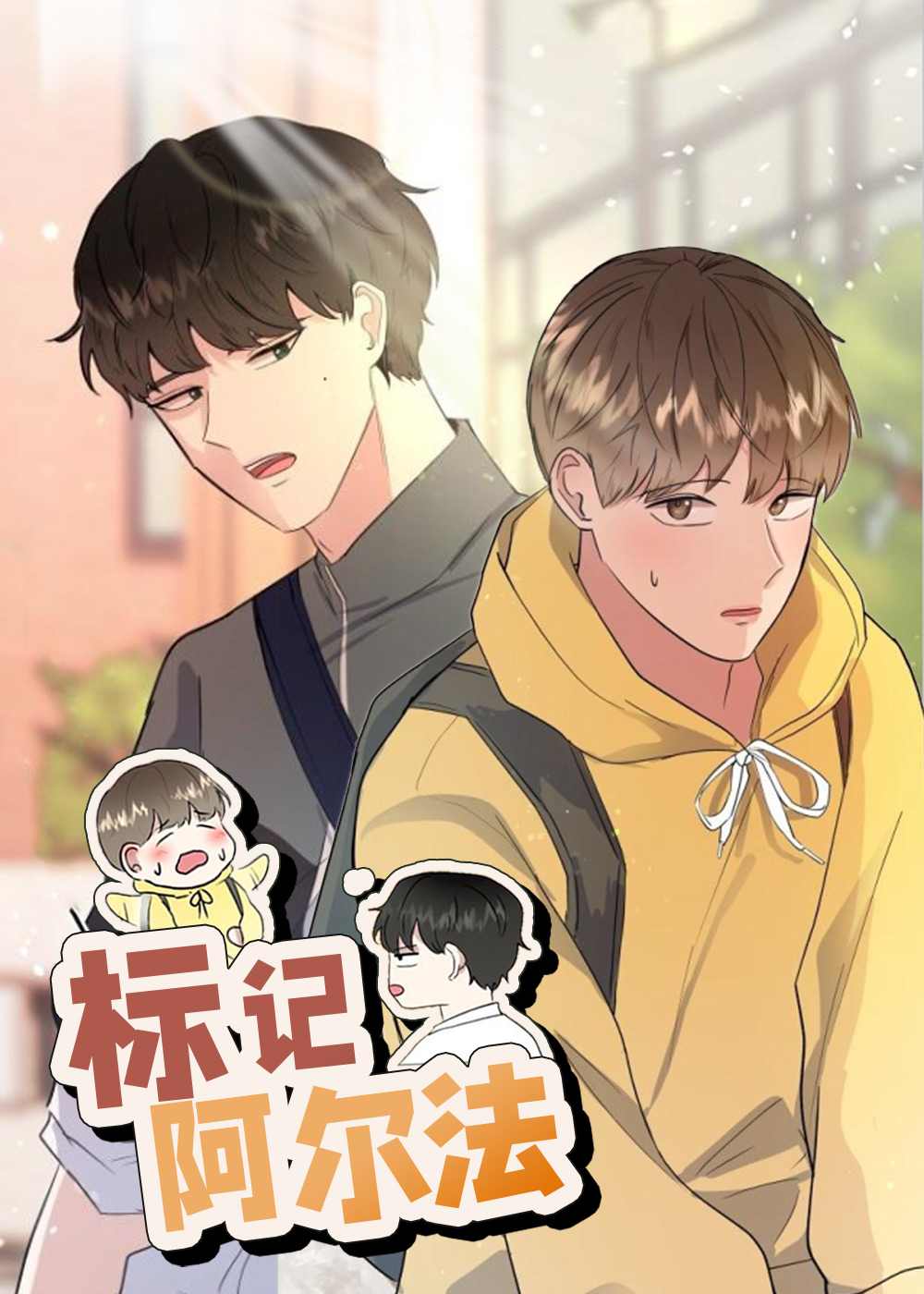 标记阿尔法封面