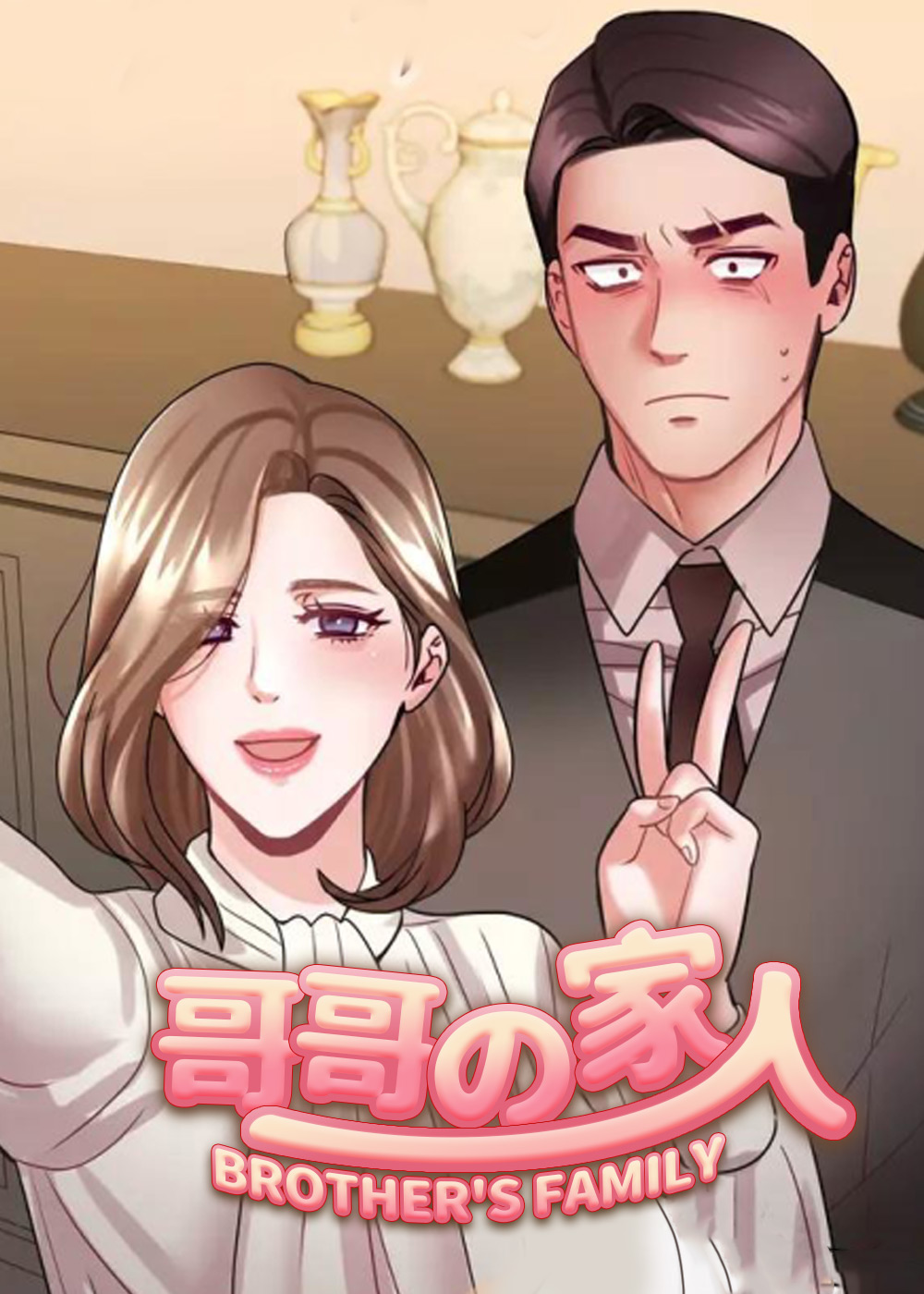 哥哥的家人封面