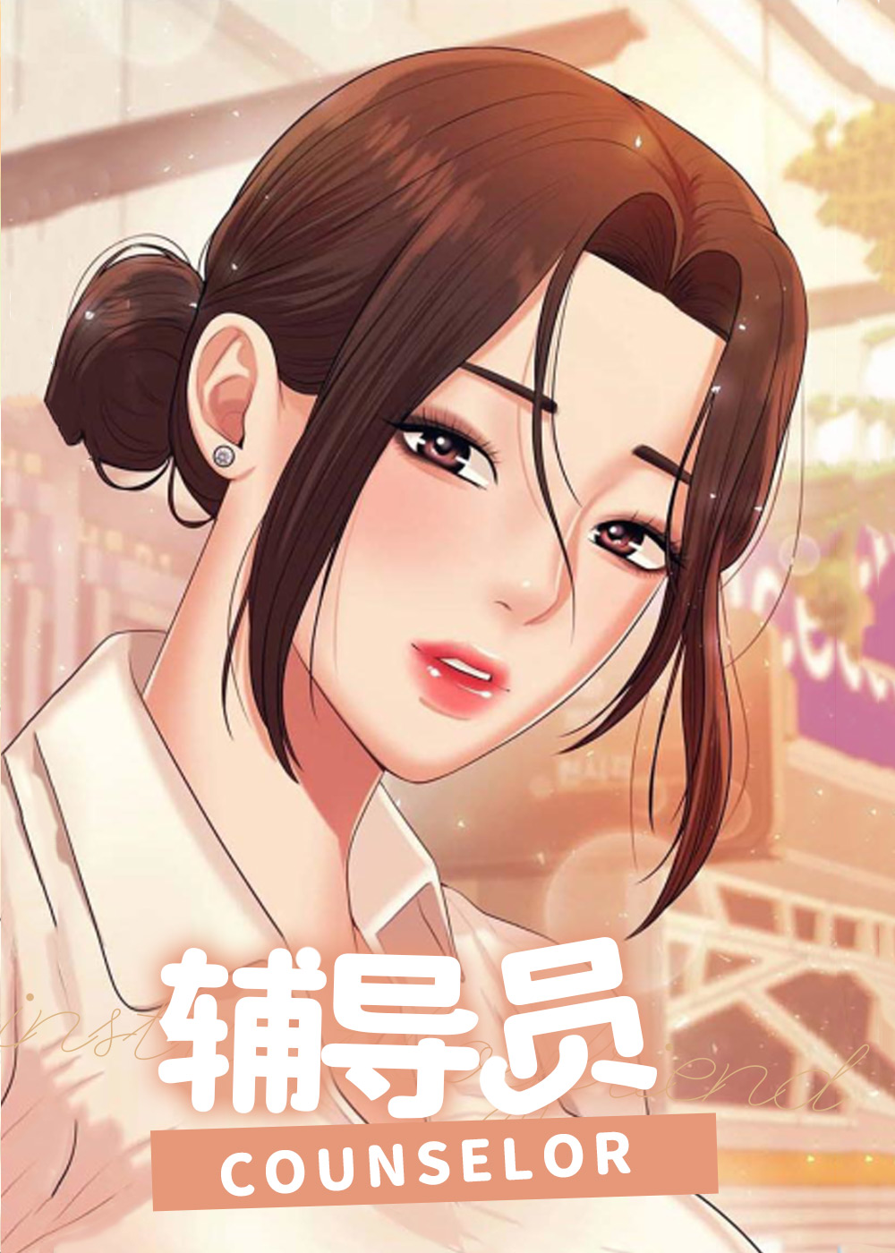 辅导员封面