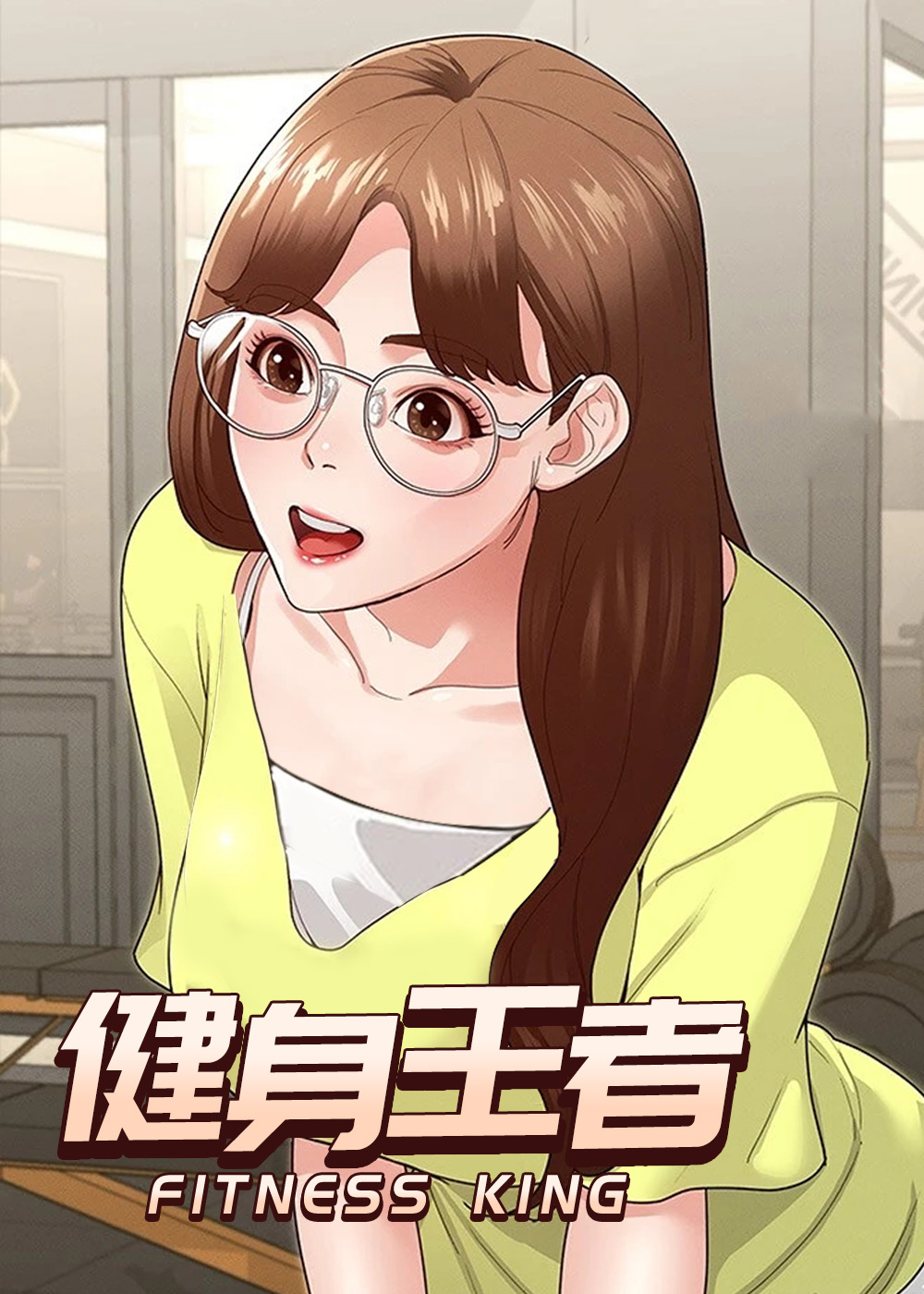 健身王者封面