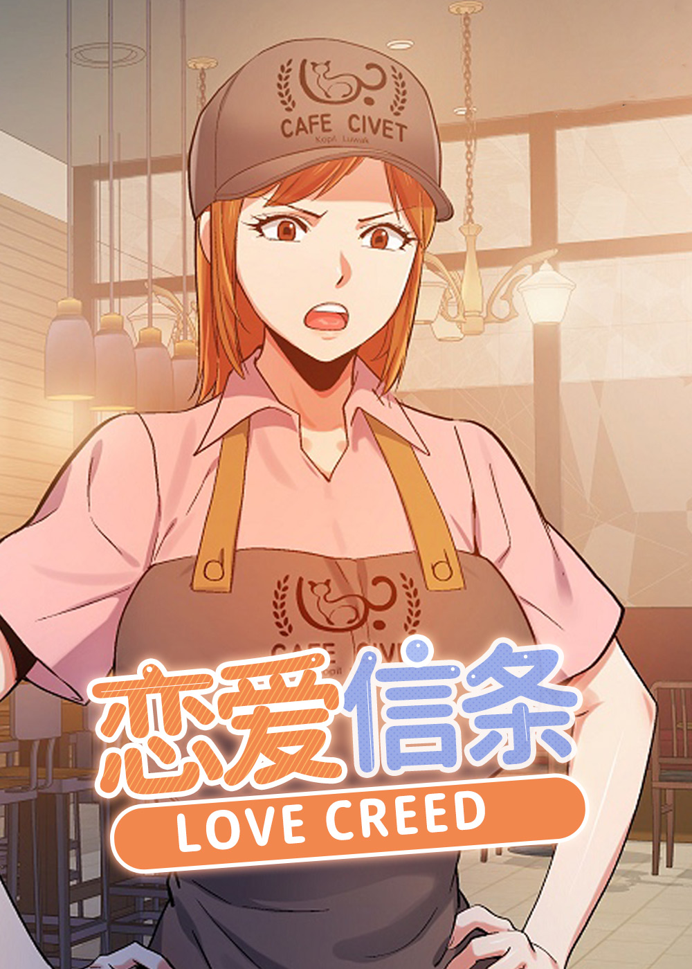 恋爱信条封面