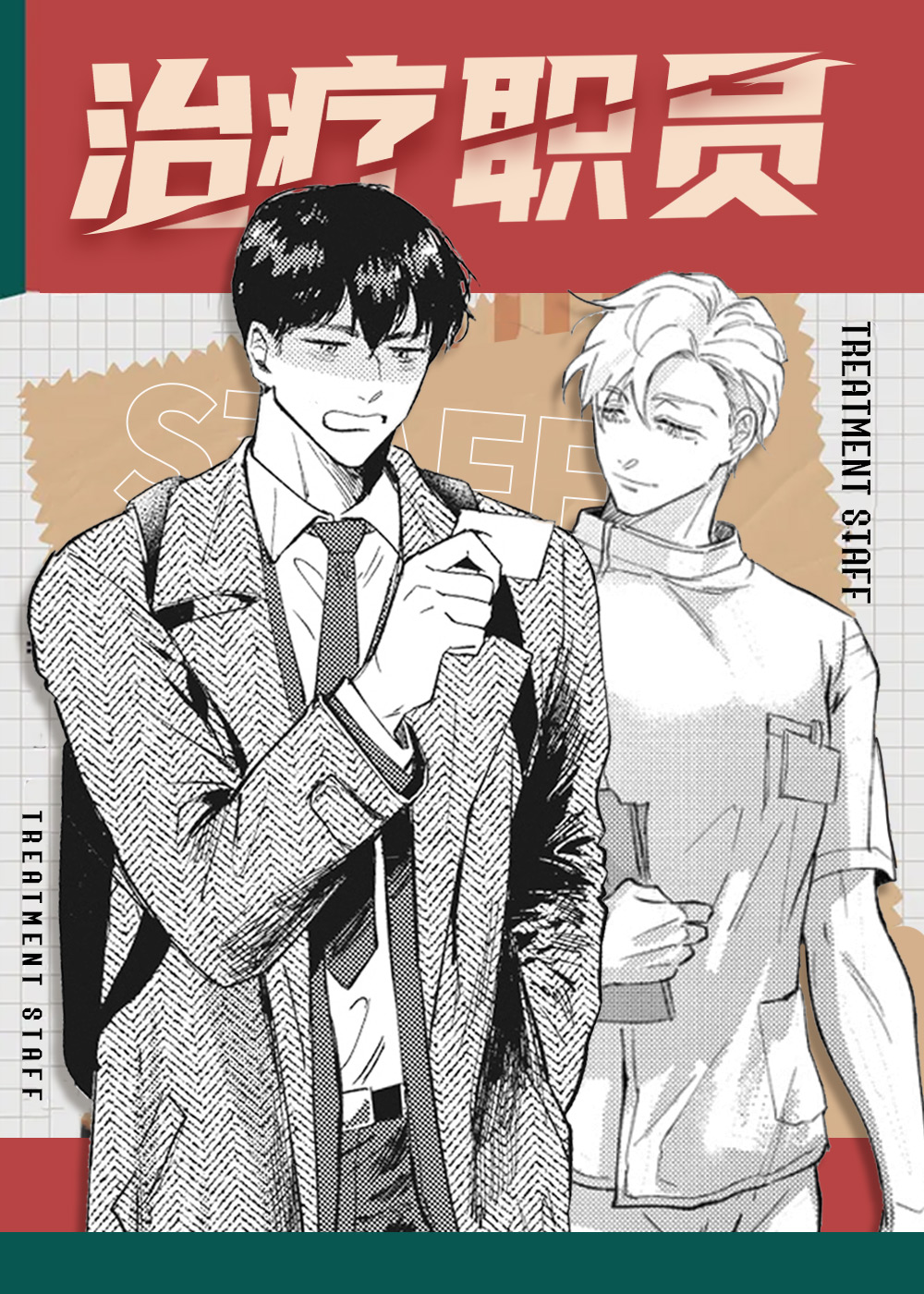 治疗职员封面