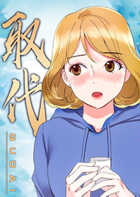 取代封面
